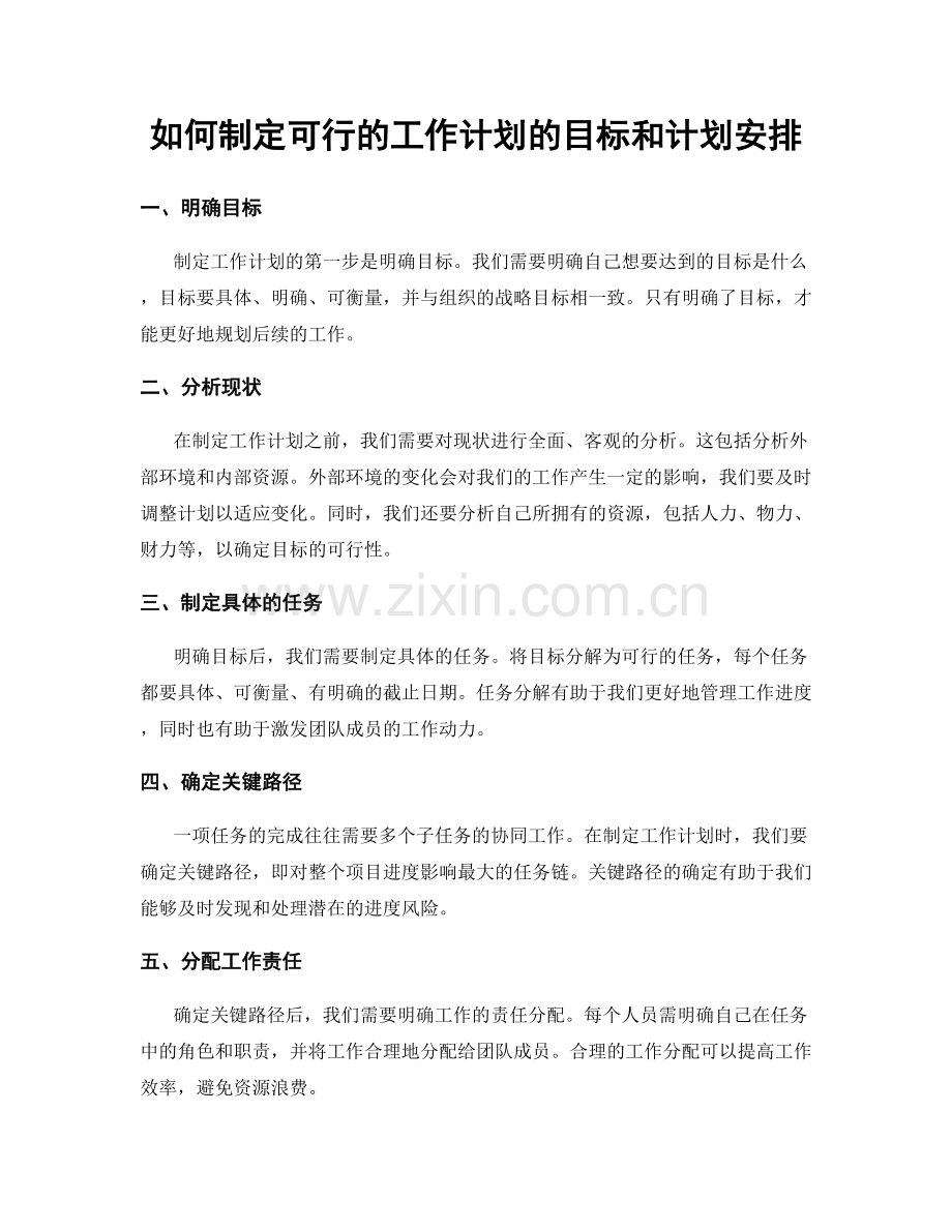 如何制定可行的工作计划的目标和计划安排.docx_第1页