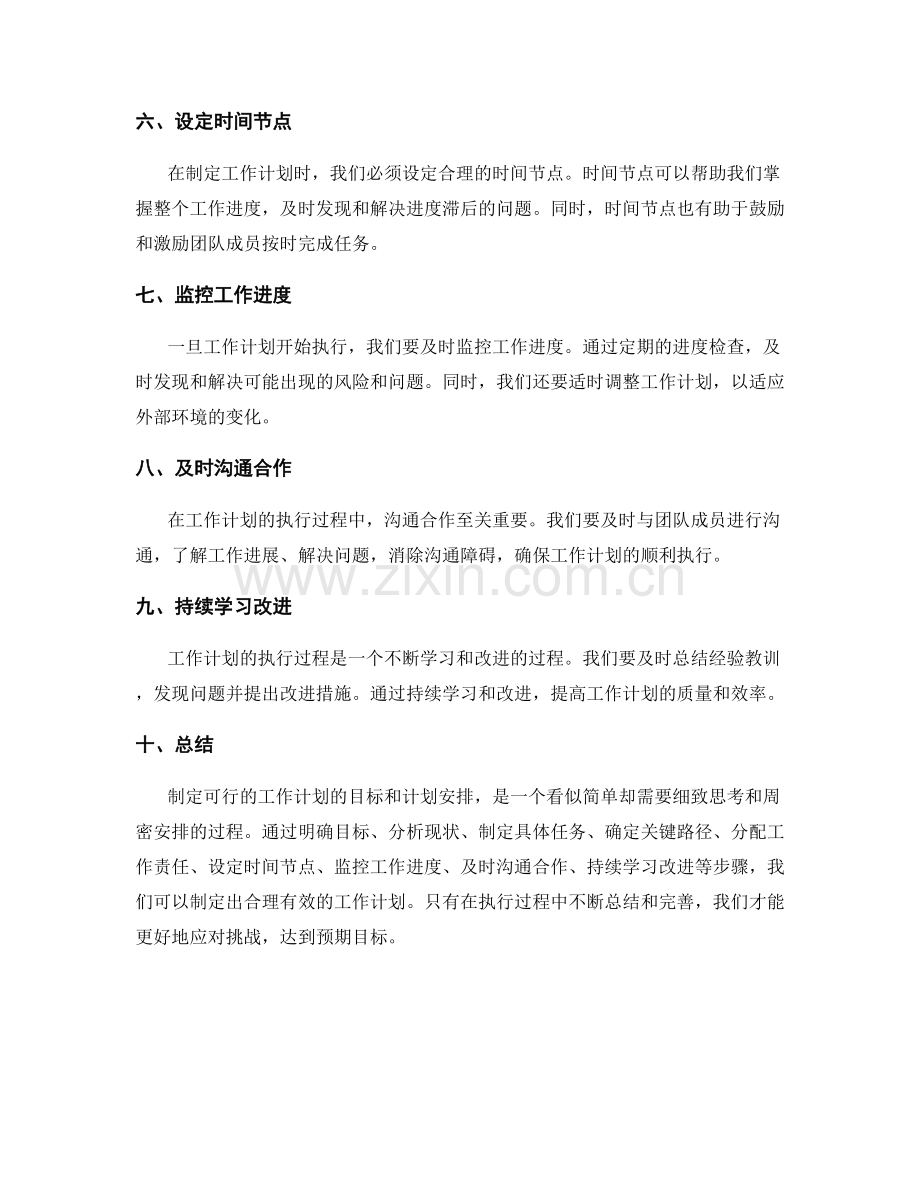 如何制定可行的工作计划的目标和计划安排.docx_第2页