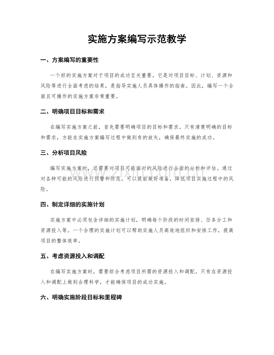 实施方案编写示范教学.docx_第1页