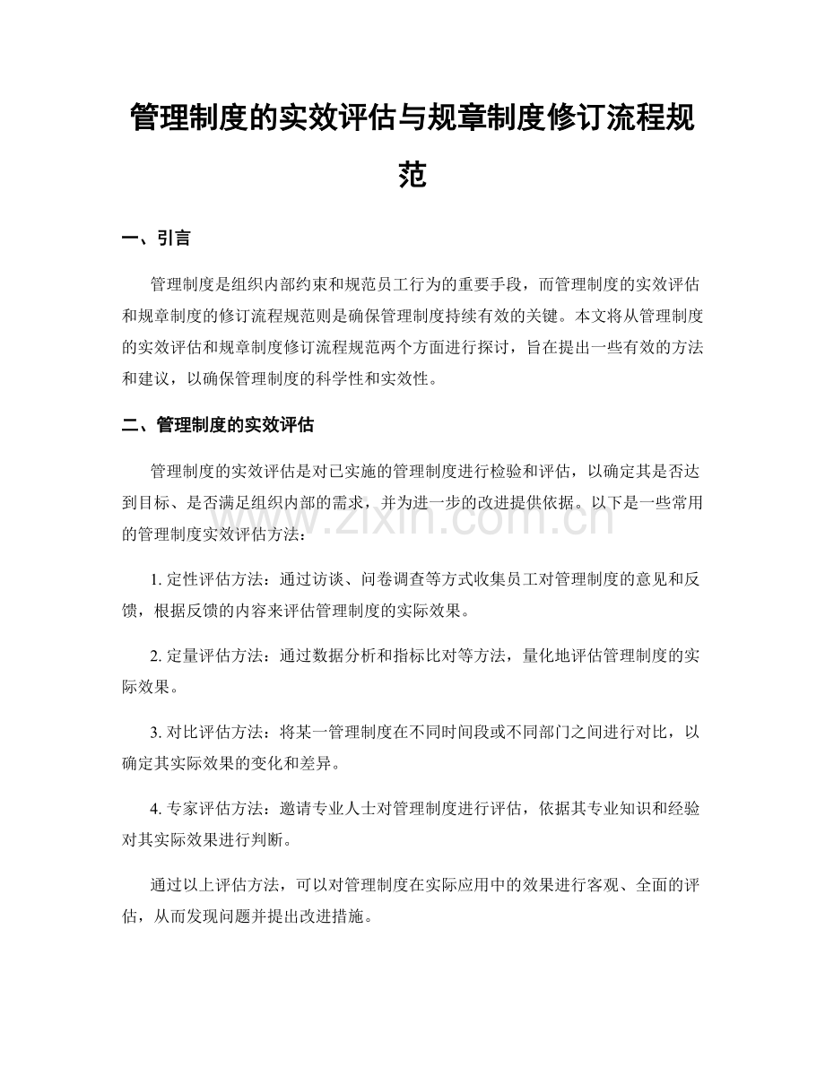 管理制度的实效评估与规章制度修订流程规范.docx_第1页