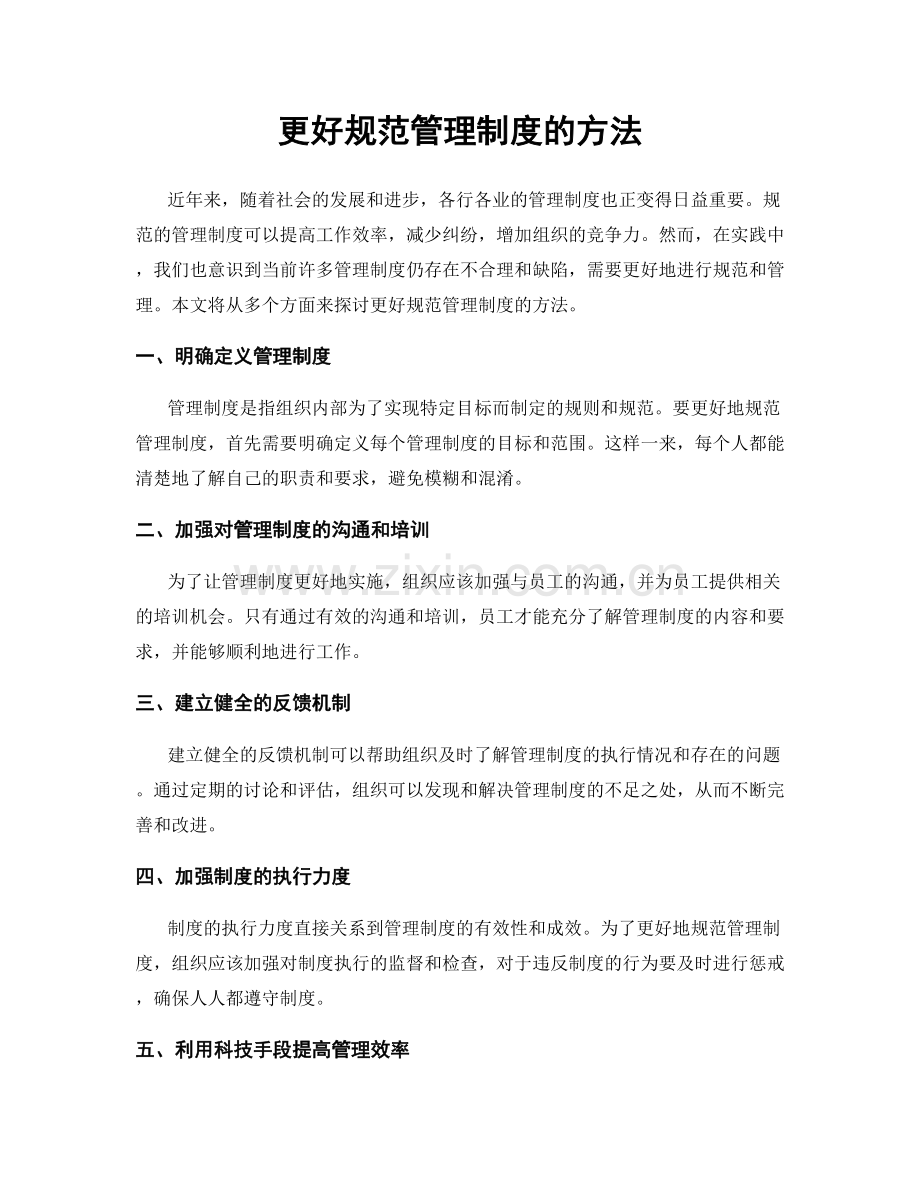 更好规范管理制度的方法.docx_第1页