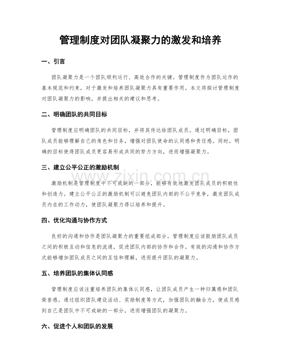 管理制度对团队凝聚力的激发和培养.docx_第1页