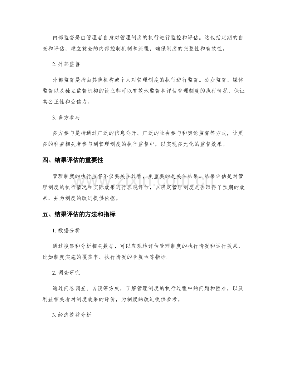 管理制度的执行监督与结果评估.docx_第2页