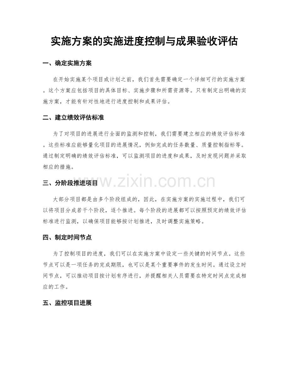 实施方案的实施进度控制与成果验收评估.docx_第1页