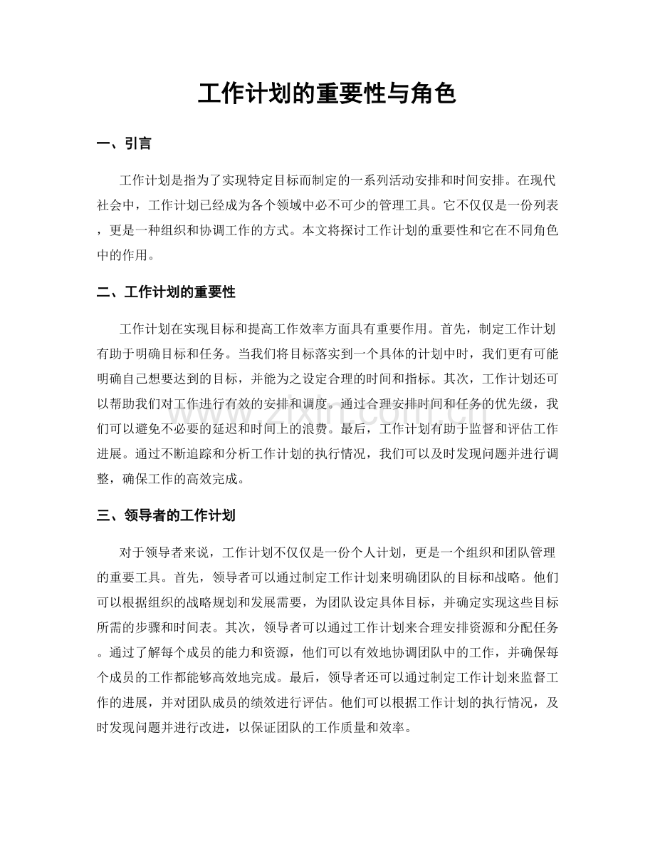 工作计划的重要性与角色.docx_第1页