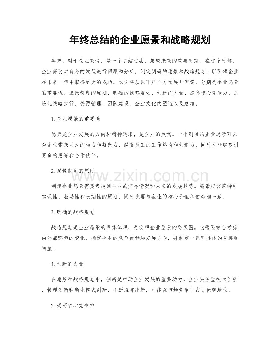 年终总结的企业愿景和战略规划.docx_第1页