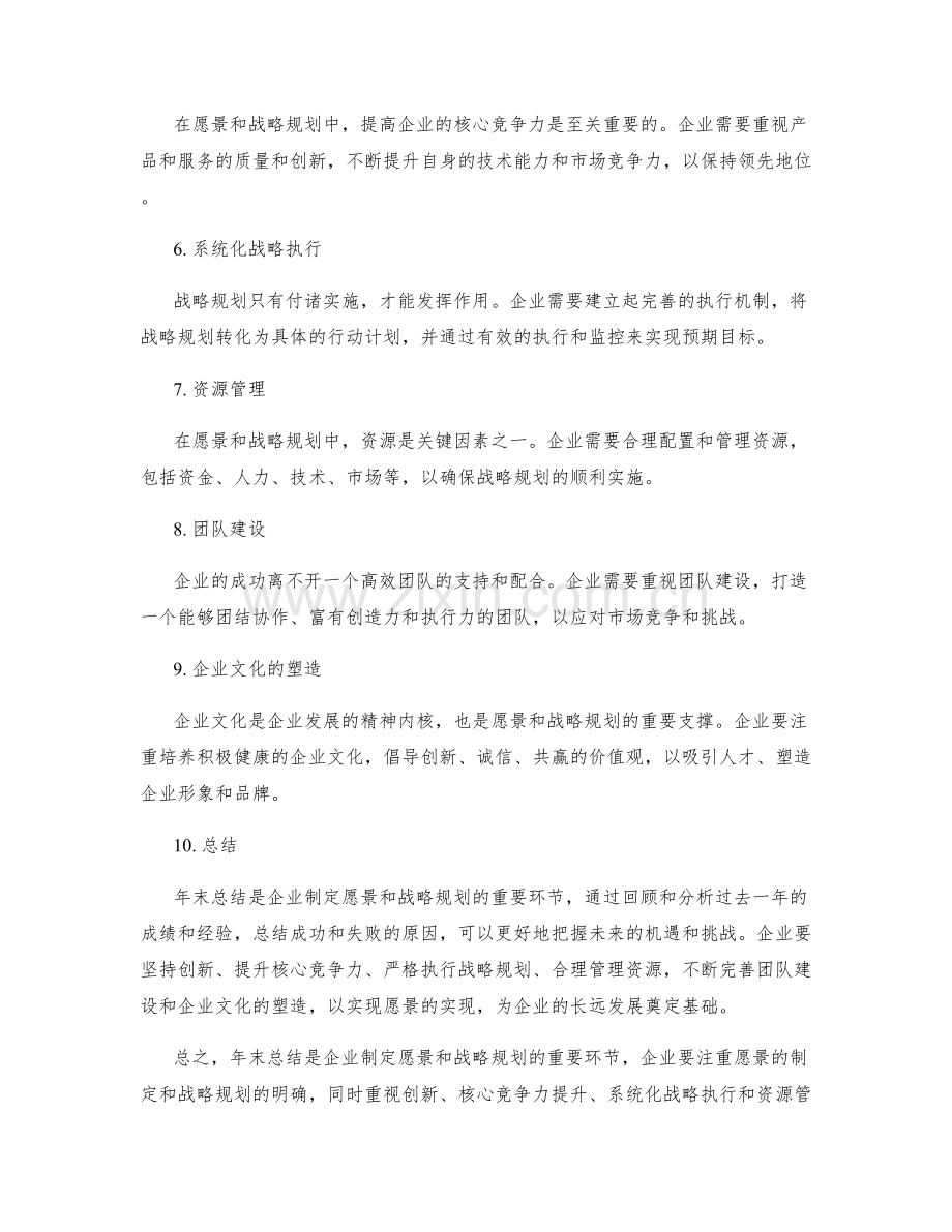 年终总结的企业愿景和战略规划.docx_第2页