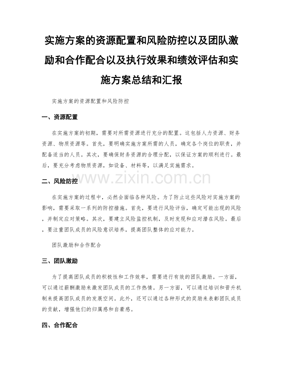 实施方案的资源配置和风险防控以及团队激励和合作配合以及执行效果和绩效评估和实施方案总结和汇报.docx_第1页