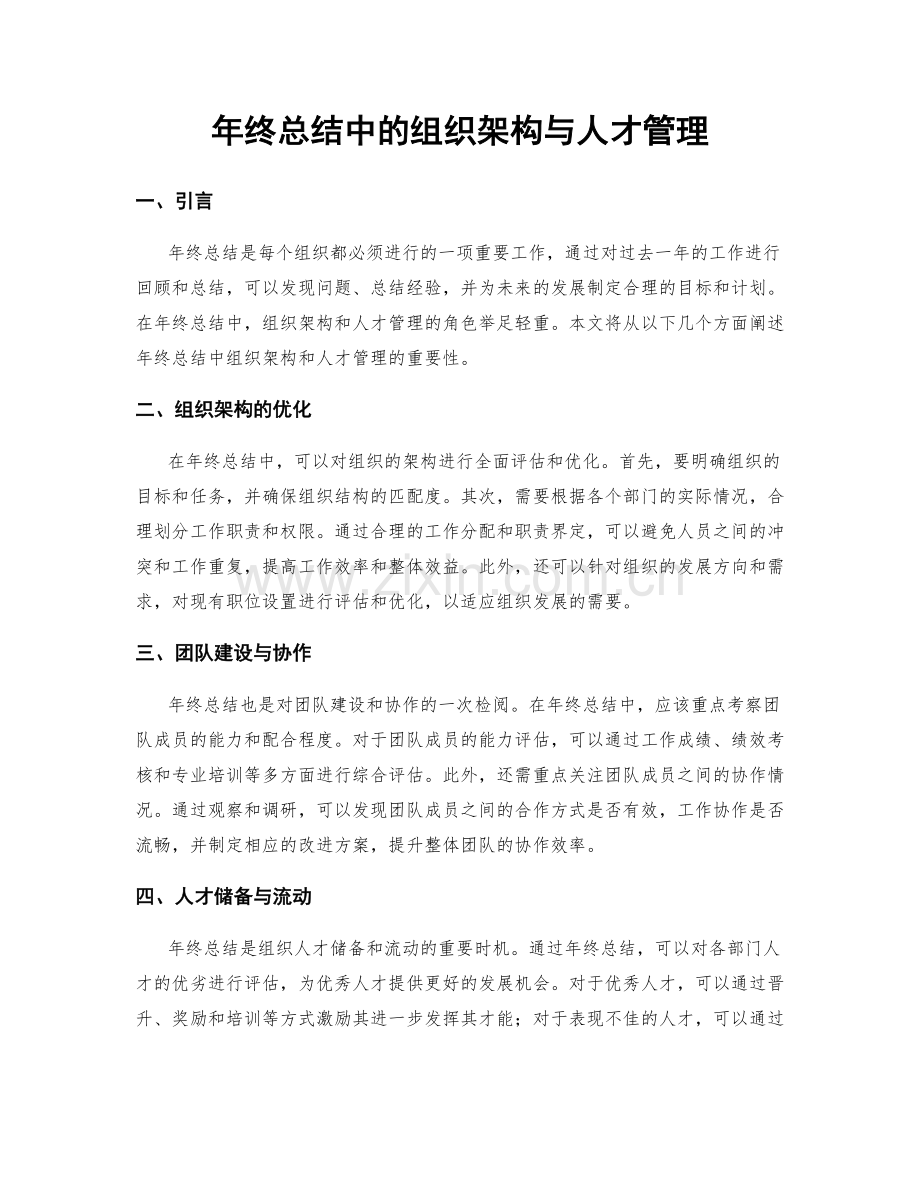年终总结中的组织架构与人才管理.docx_第1页