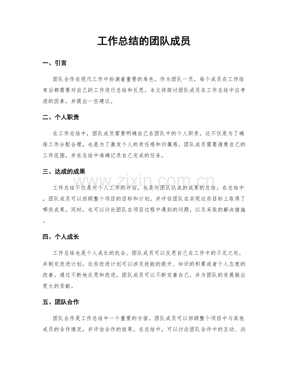 工作总结的团队成员.docx_第1页