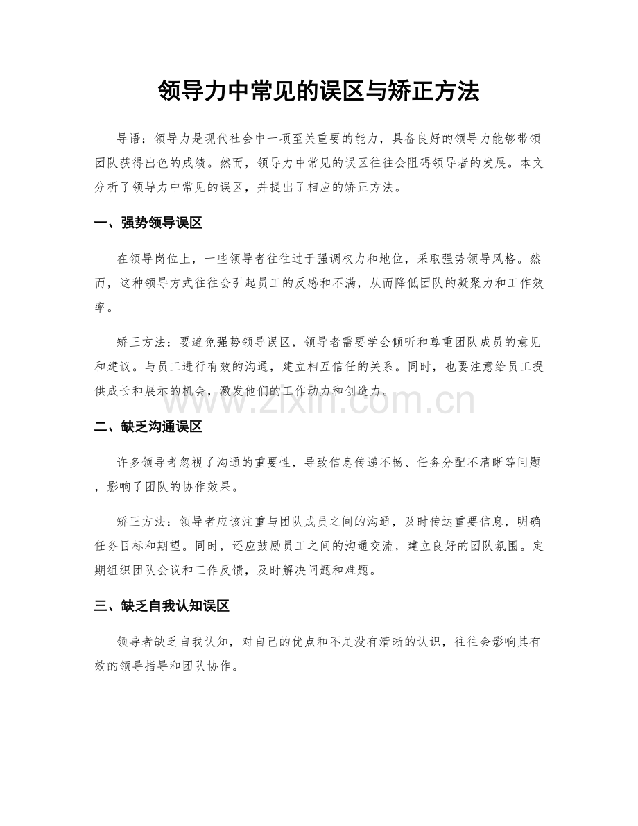 领导力中常见的误区与矫正方法.docx_第1页