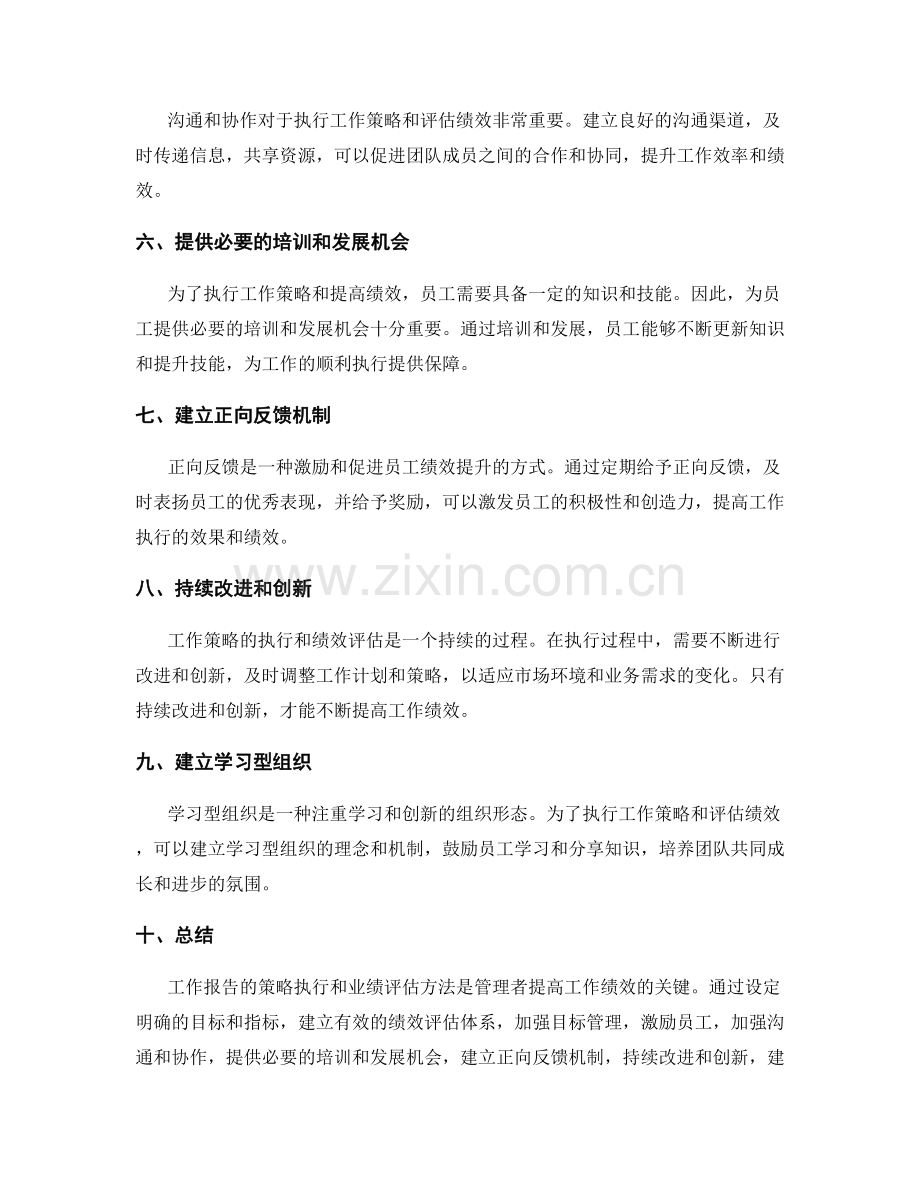 工作报告的策略执行与业绩评估方法.docx_第2页
