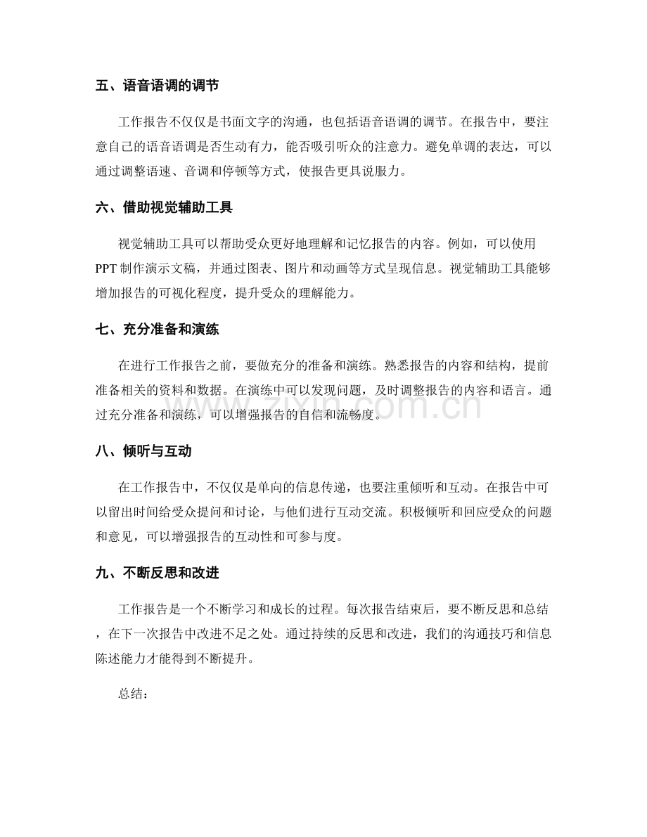 工作报告中的沟通技巧与信息陈述能力培养.docx_第2页