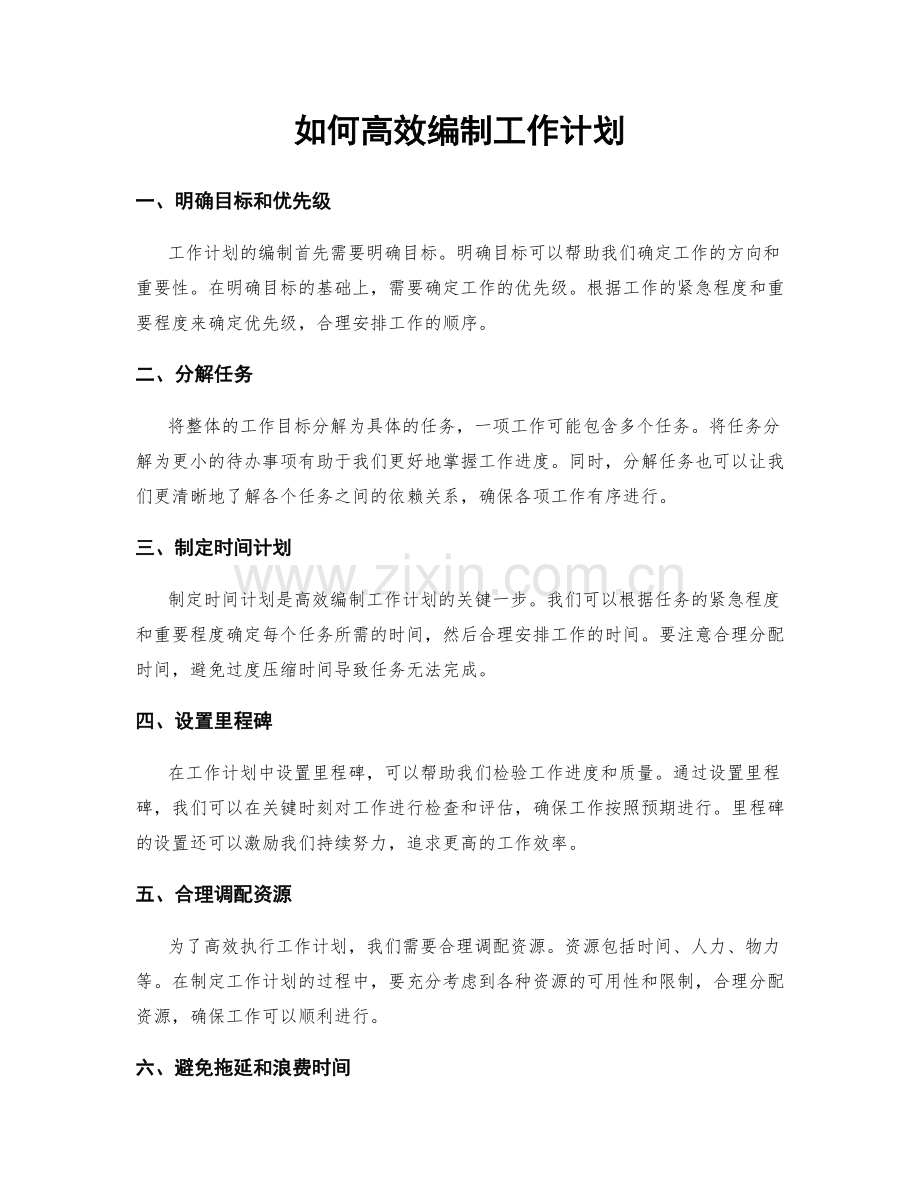 如何高效编制工作计划.docx_第1页