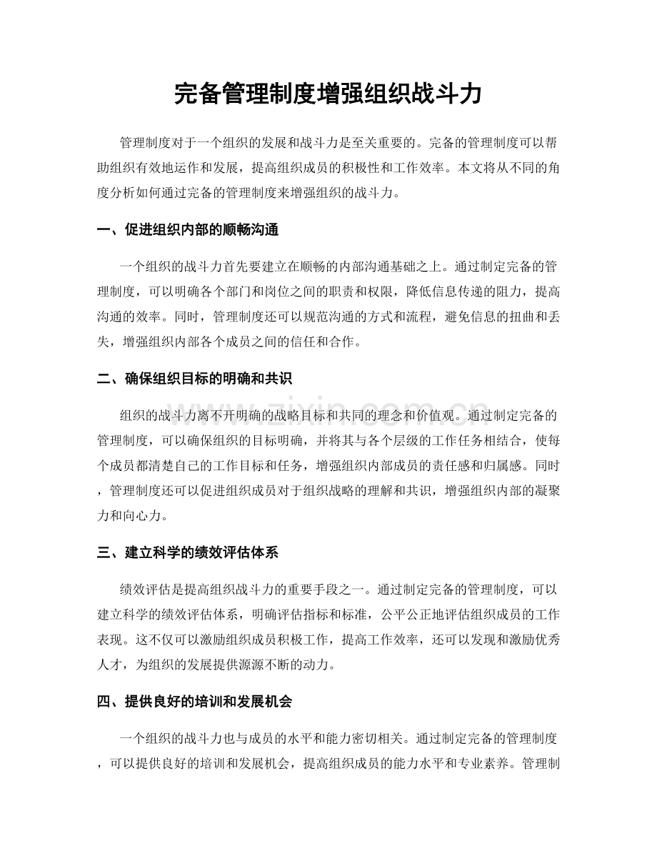 完备管理制度增强组织战斗力.docx_第1页