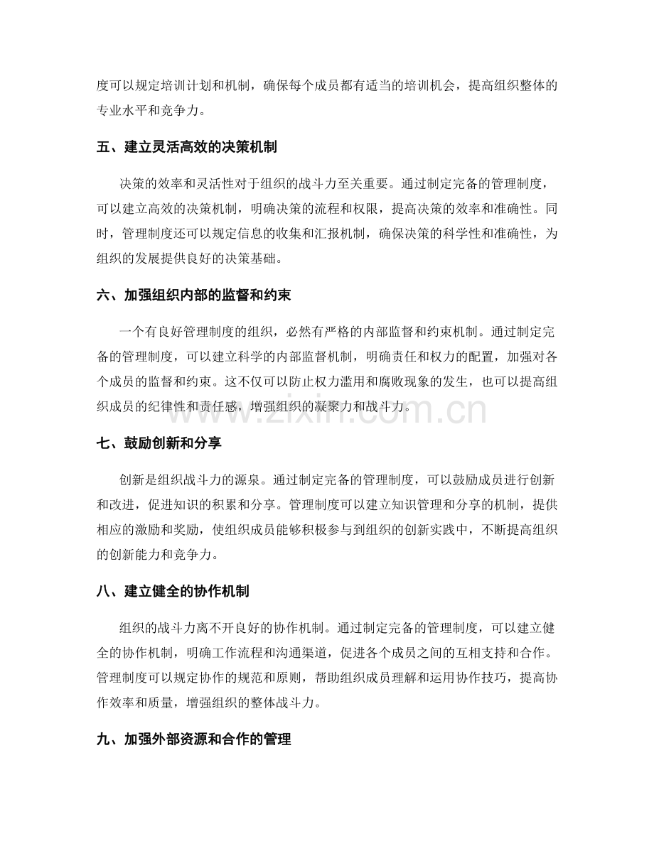 完备管理制度增强组织战斗力.docx_第2页