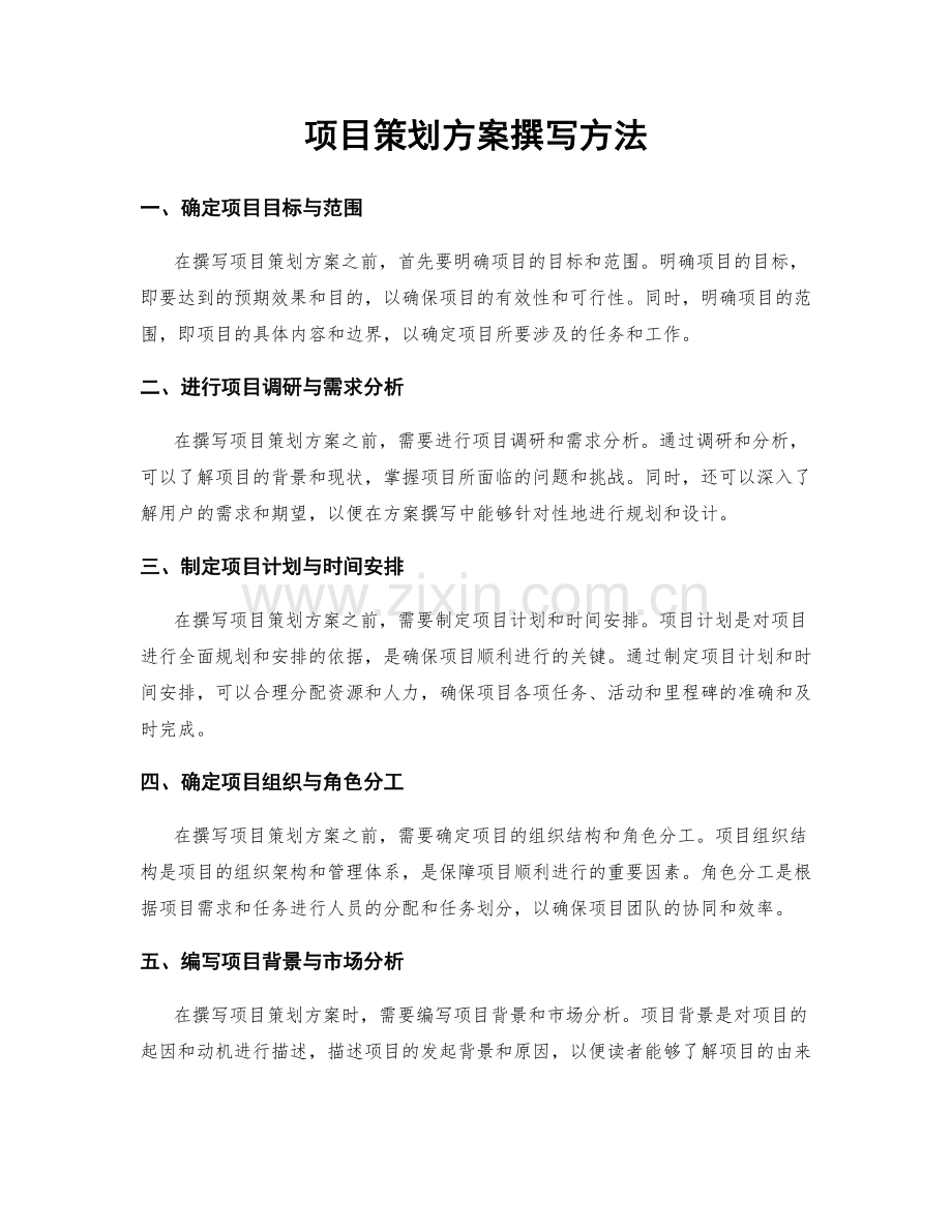 项目策划方案撰写方法.docx_第1页