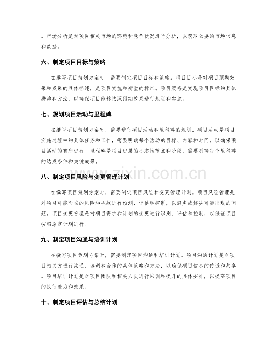 项目策划方案撰写方法.docx_第2页