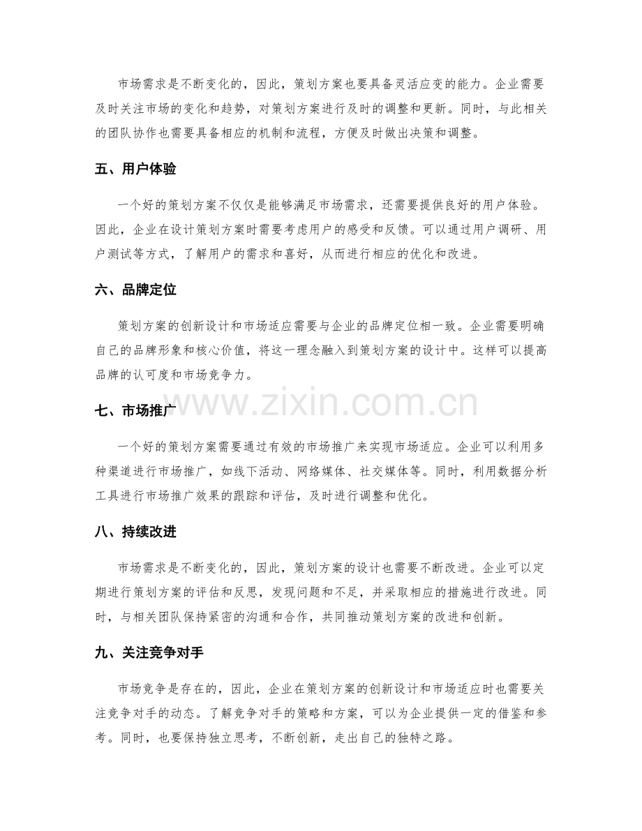 策划方案的创新设计和市场适应.docx_第2页