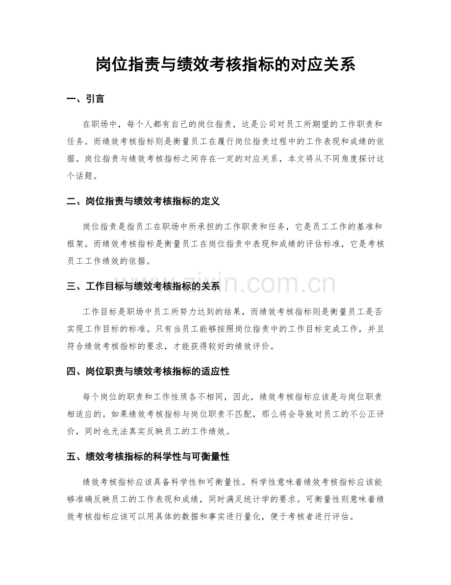 岗位职责与绩效考核指标的对应关系.docx_第1页