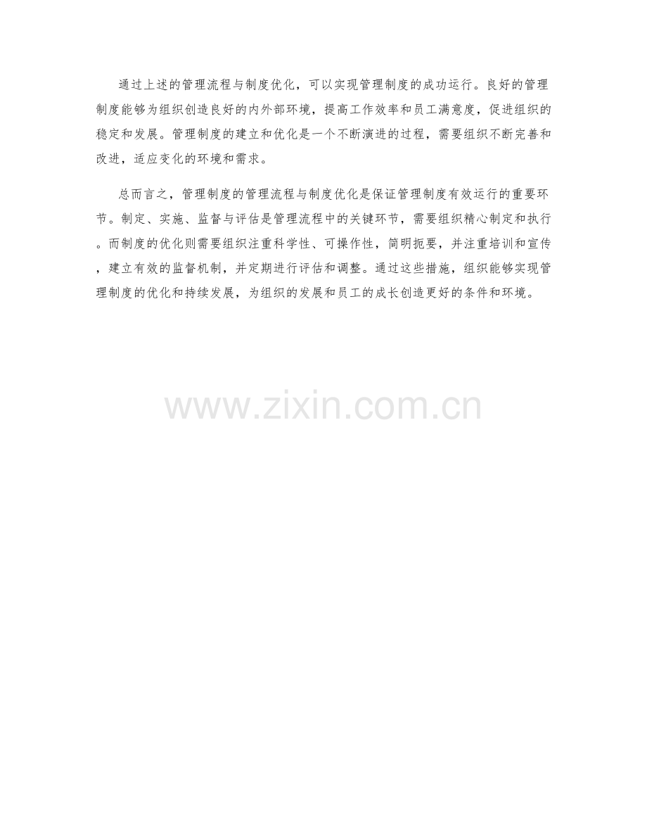 管理制度的管理流程与制度优化.docx_第2页