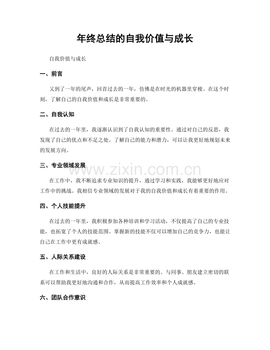 年终总结的自我价值与成长.docx_第1页