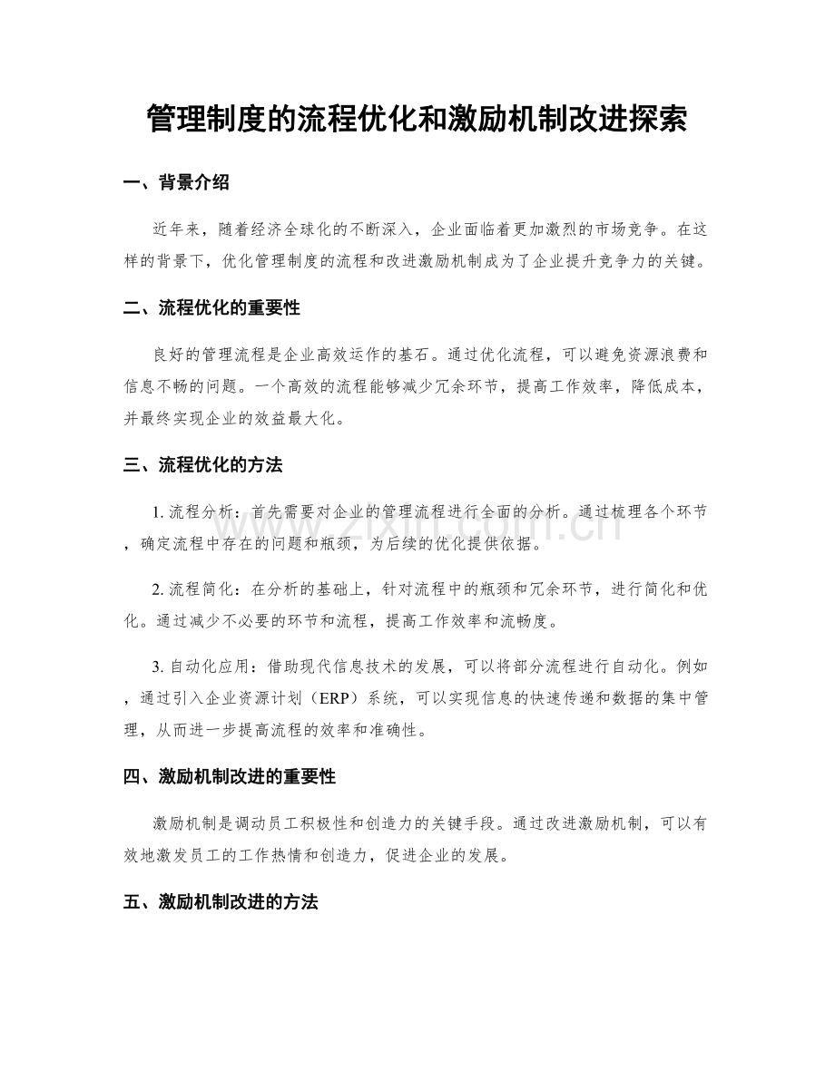 管理制度的流程优化和激励机制改进探索.docx_第1页