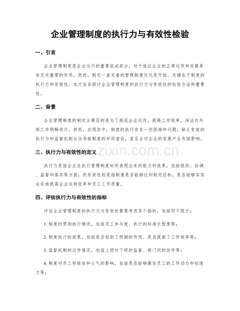 企业管理制度的执行力与有效性检验.docx_第1页