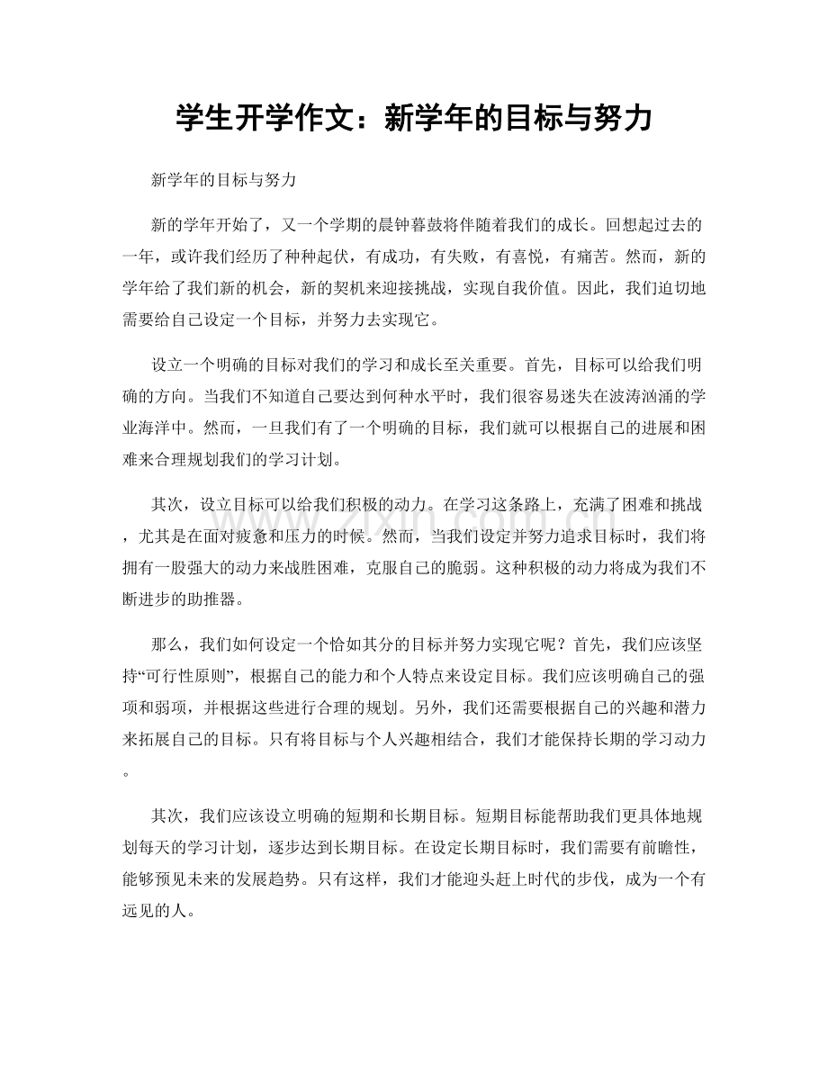 学生开学作文：新学年的目标与努力.docx_第1页