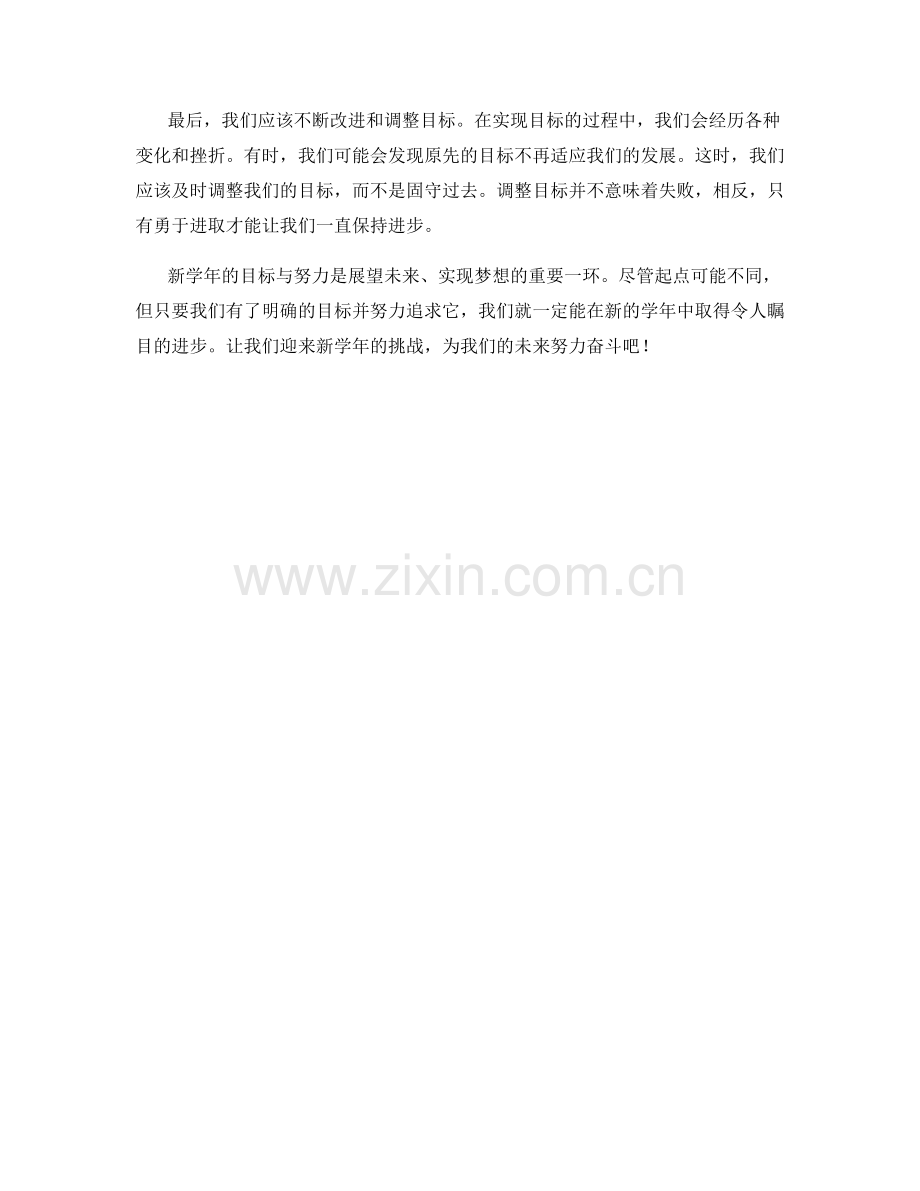学生开学作文：新学年的目标与努力.docx_第2页