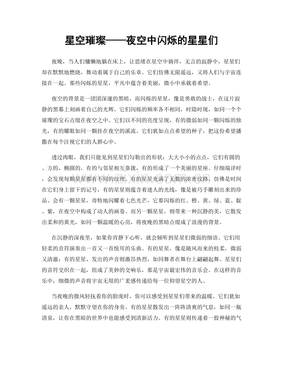星空璀璨——夜空中闪烁的星星们.docx_第1页