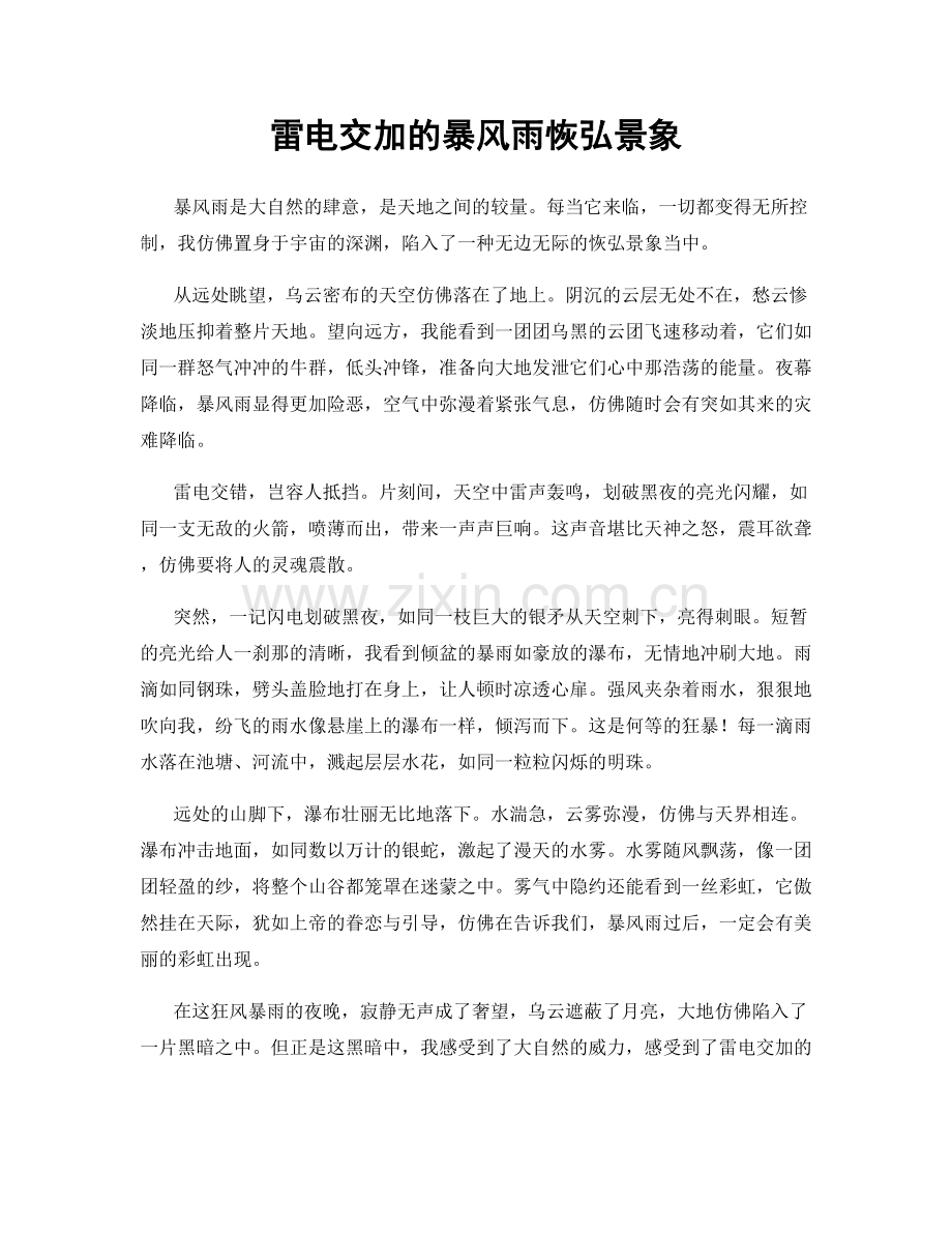 雷电交加的暴风雨恢弘景象.docx_第1页