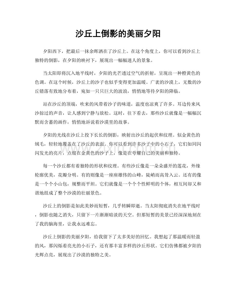 沙丘上倒影的美丽夕阳.docx_第1页