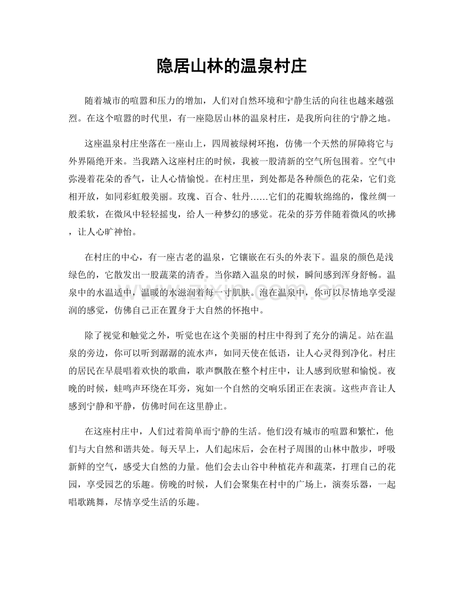 隐居山林的温泉村庄.docx_第1页