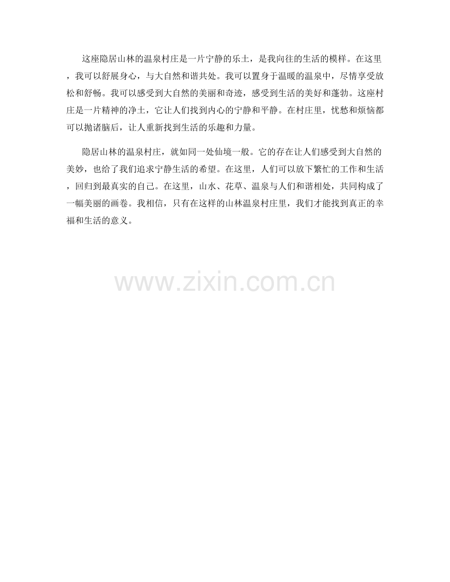隐居山林的温泉村庄.docx_第2页