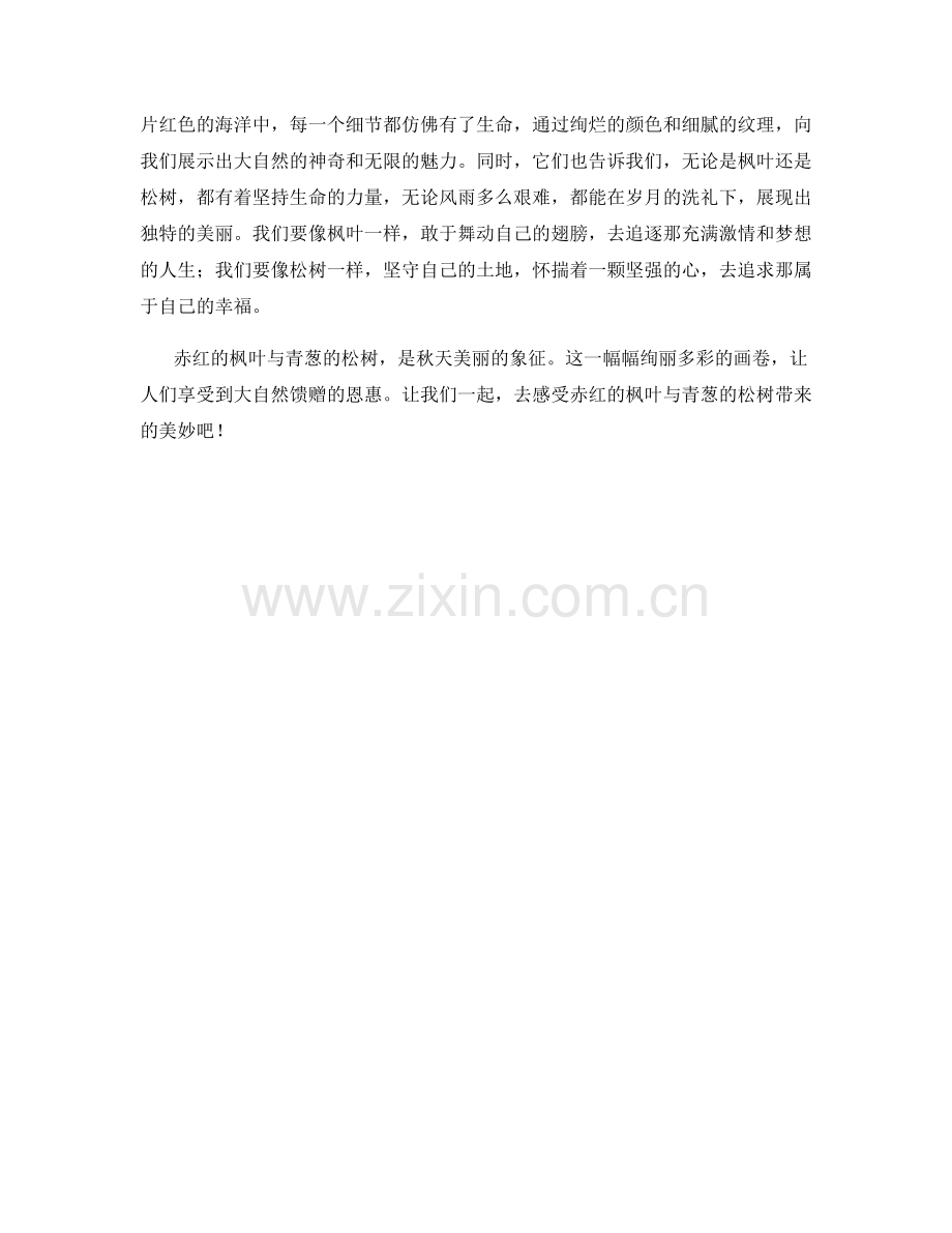 赤红的枫叶与青葱的松树.docx_第2页