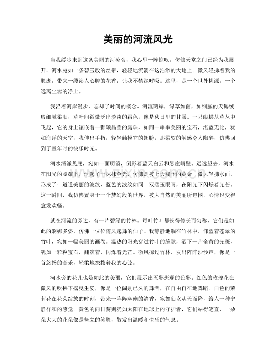 美丽的河流风光.docx_第1页