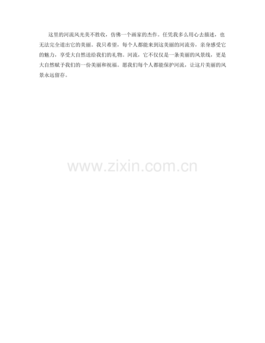 美丽的河流风光.docx_第2页