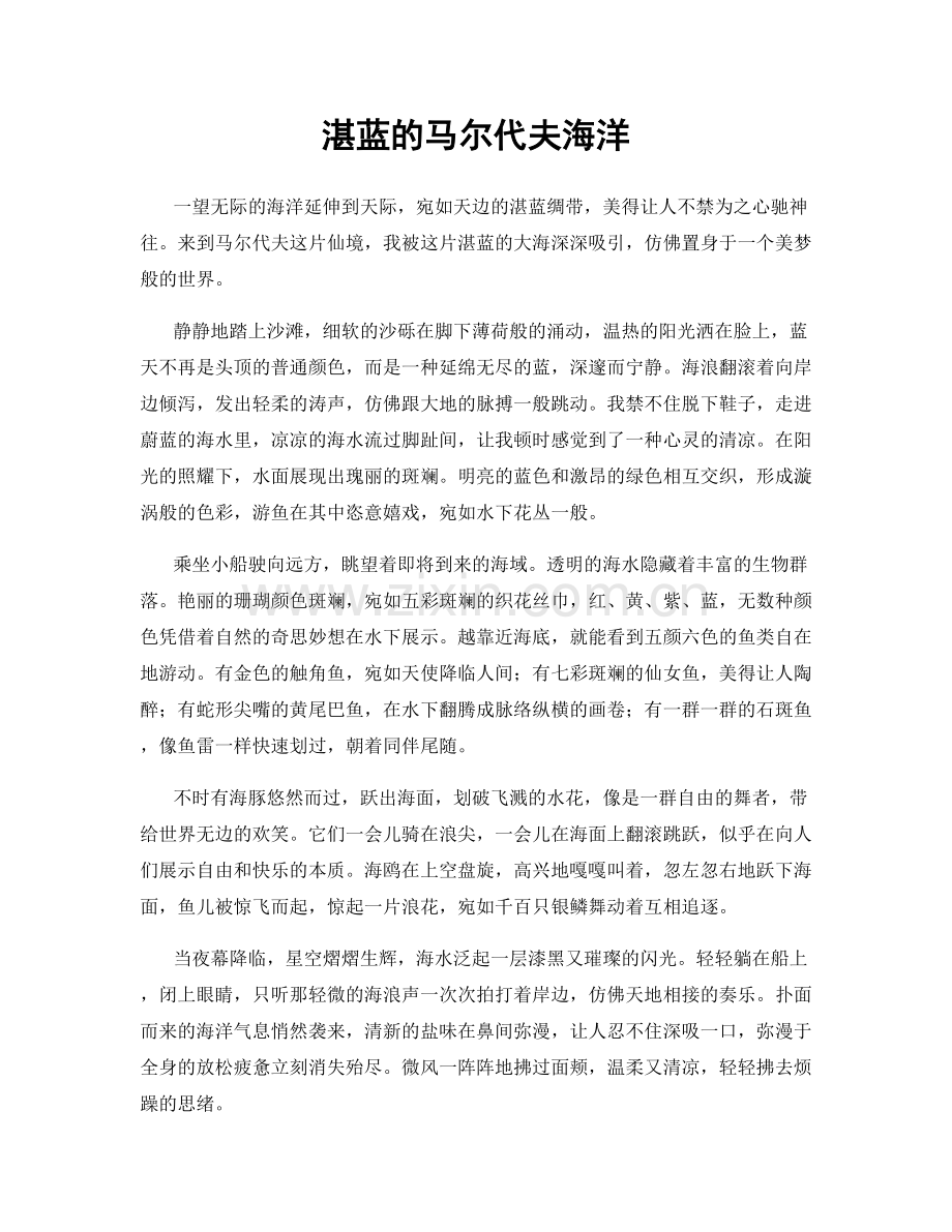 湛蓝的马尔代夫海洋.docx_第1页