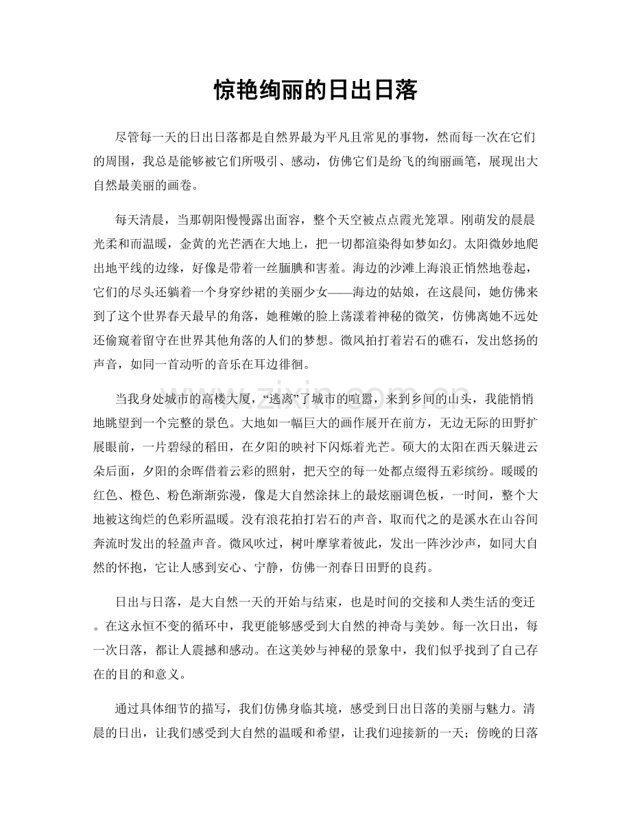 惊艳绚丽的日出日落.docx_第1页