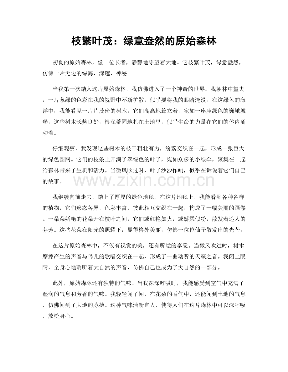 枝繁叶茂：绿意盎然的原始森林.docx_第1页