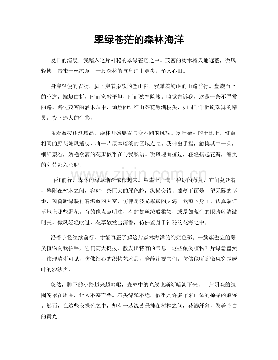 翠绿苍茫的森林海洋.docx_第1页
