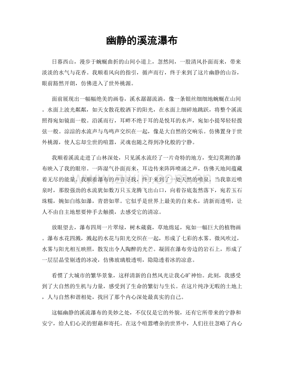 幽静的溪流瀑布.docx_第1页