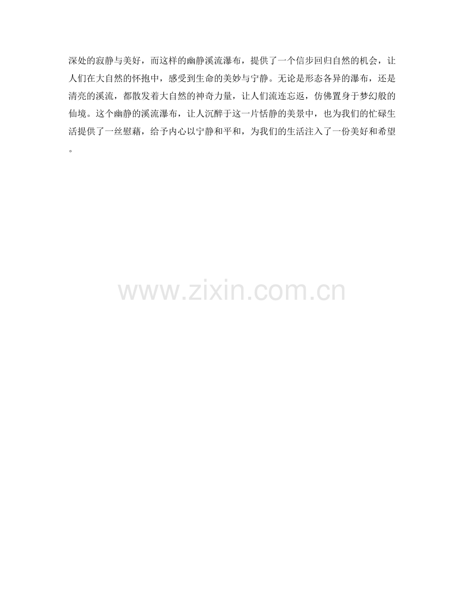 幽静的溪流瀑布.docx_第2页