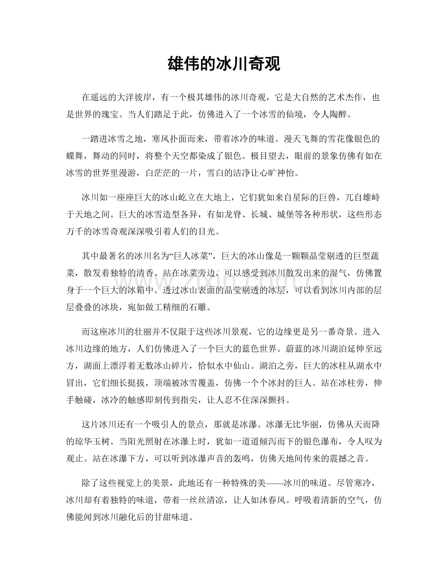 雄伟的冰川奇观.docx_第1页