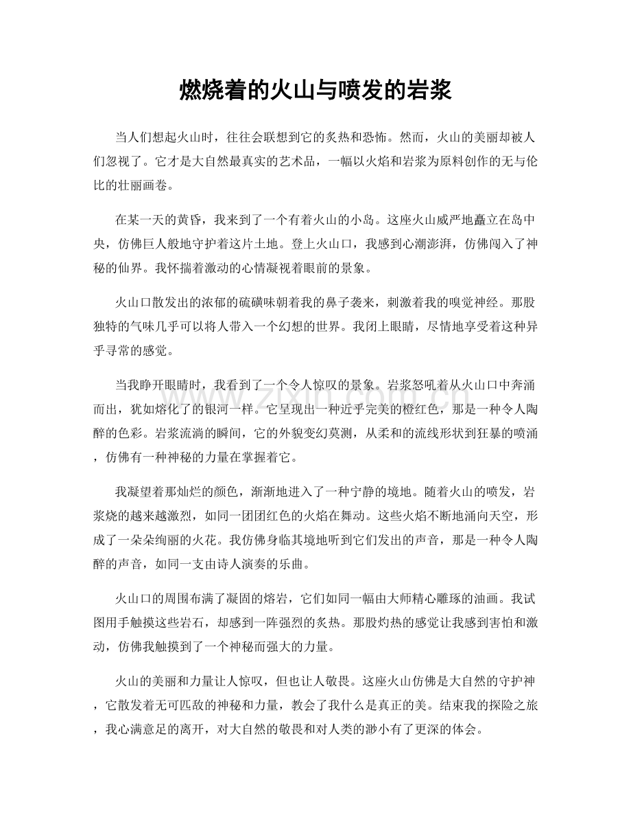 燃烧着的火山与喷发的岩浆.docx_第1页