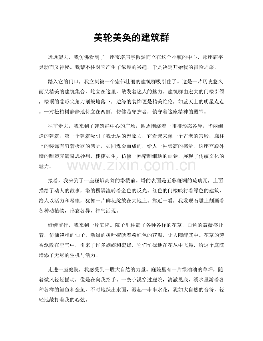 美轮美奂的建筑群.docx_第1页
