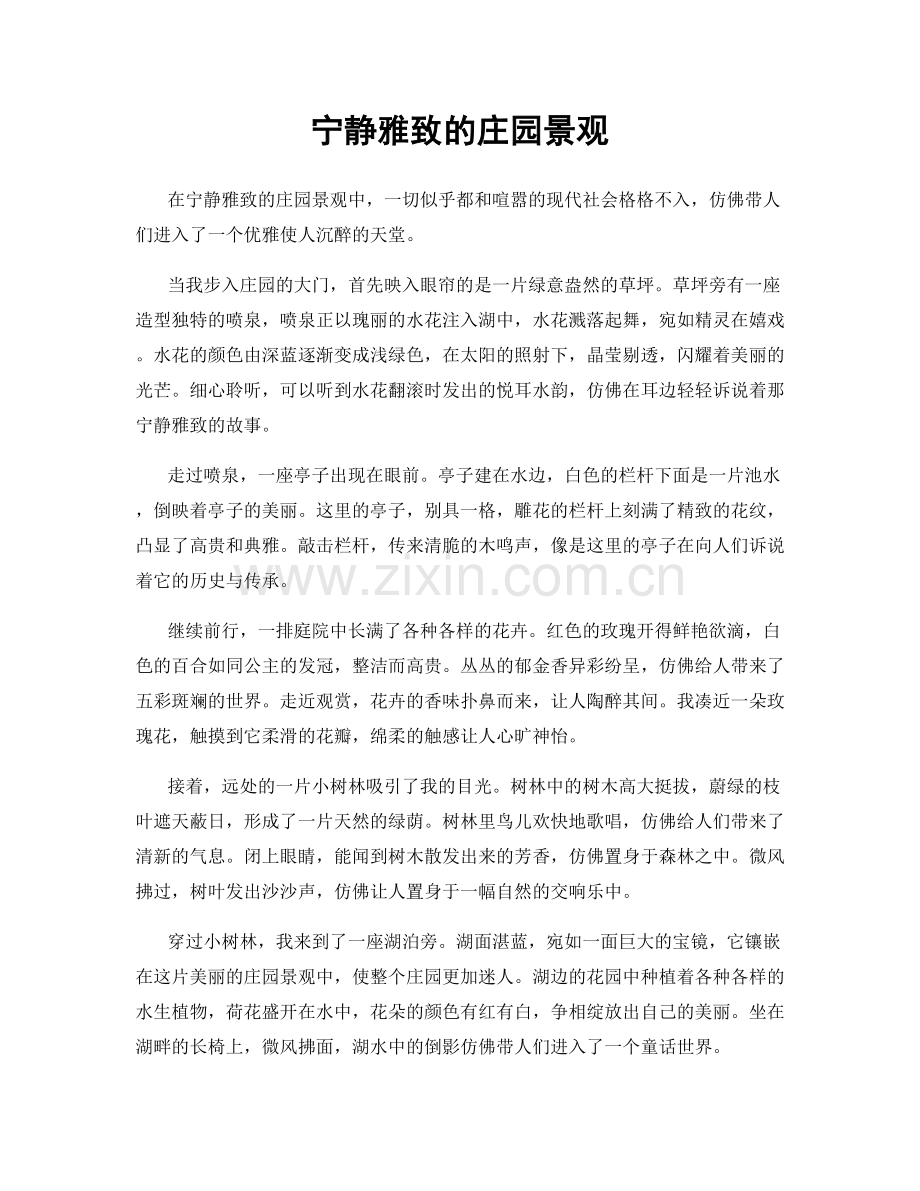 宁静雅致的庄园景观.docx_第1页