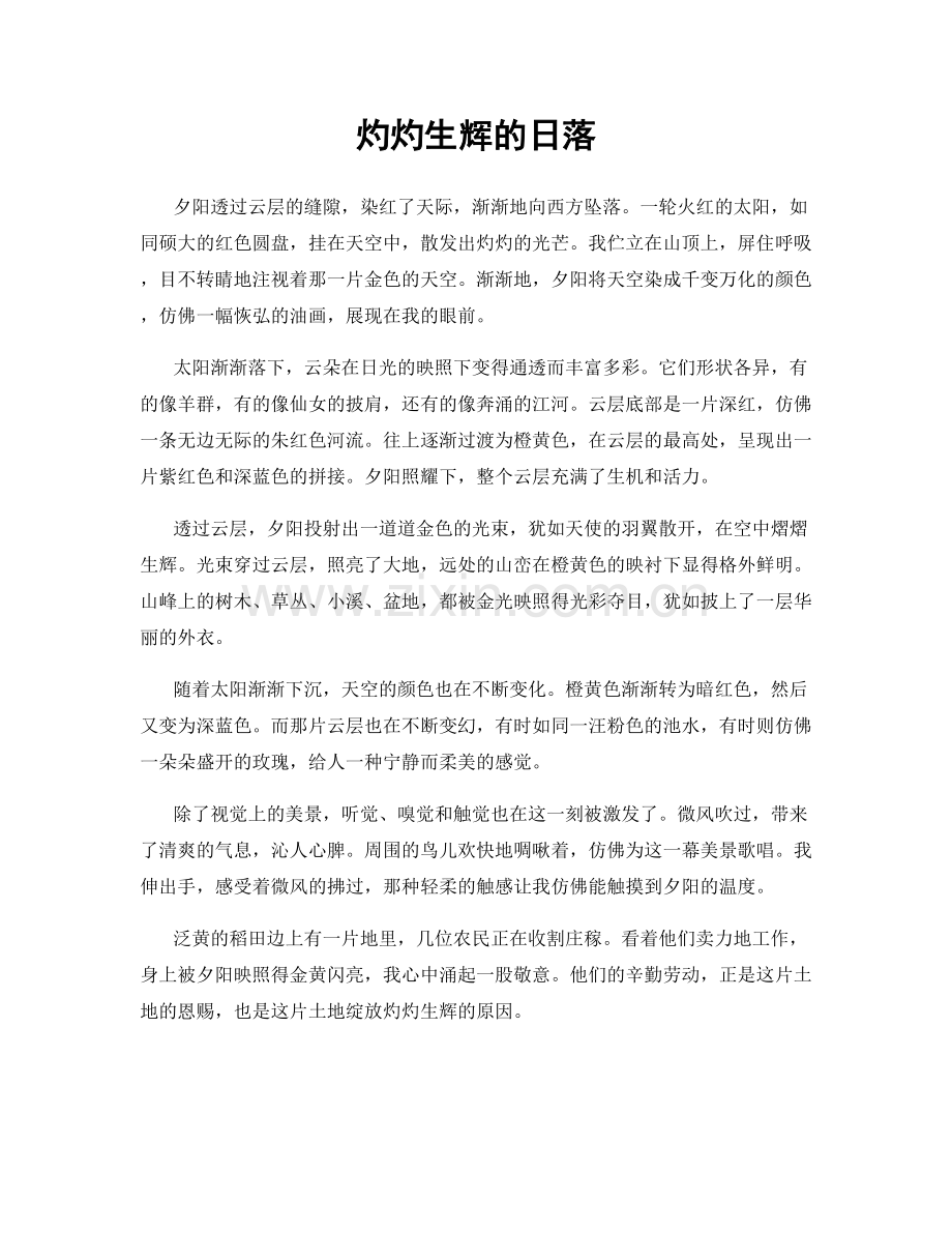 灼灼生辉的日落.docx_第1页
