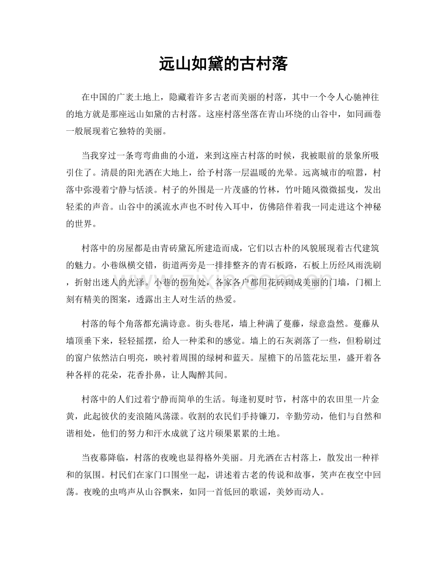 远山如黛的古村落.docx_第1页